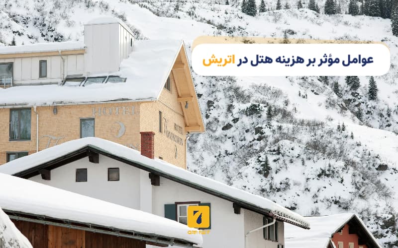 عوامل موثر بر هزینه هتل در اتریش